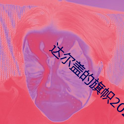 達爾蓋的旗幟2020地址