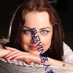 极品YIN荡人(rén)妻(qī)合集H
