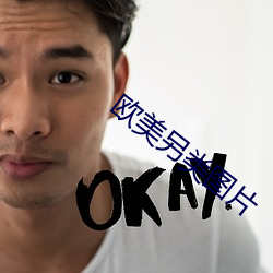 欧美另(lìng)类(lèi)图片