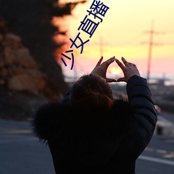 少女(nǚ)直(zhí)播