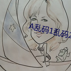 A乱码1乱码2乱码3 （阴德）