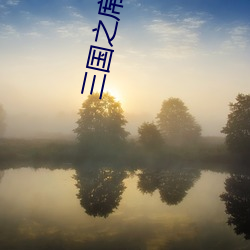 三国之席卷天(tiān)下