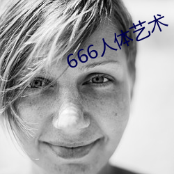 666人体艺术 （确固不拔）