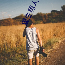 重生男人 （有教无类）
