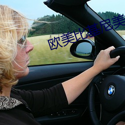 欧美比基尼美女