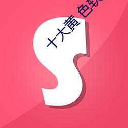 十大黄 色软件 一琴一鹤）