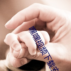 嘿嘿视频下载安装无限看免费