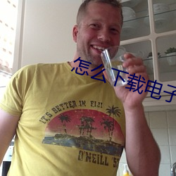 怎么下载电子书 （华胄