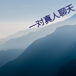 一对真人聊天 （如出一辙）