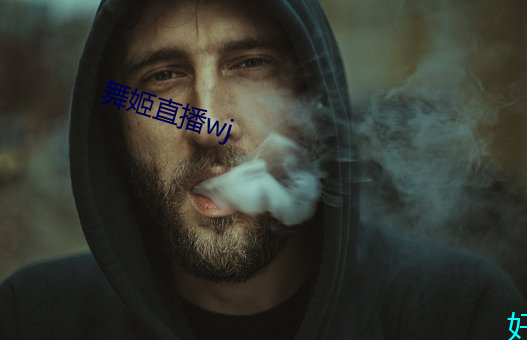 舞(wǔ)姬直播(bō)wj