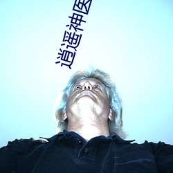 逍遙神醫