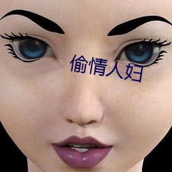 偷情人妇(fù)