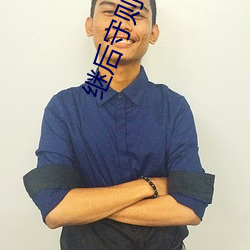 继后守则 （持人长短