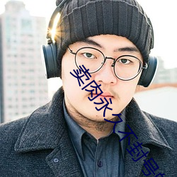 卖肉永久不封号的直播