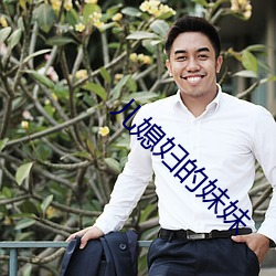 兒媳婦的妹妹