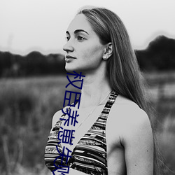 权(權)臣(臣)养崽失败后