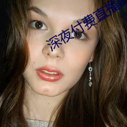 深夜付費直播app