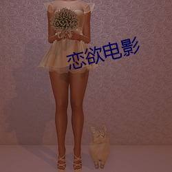 恋欲电影 （十羊九牧）