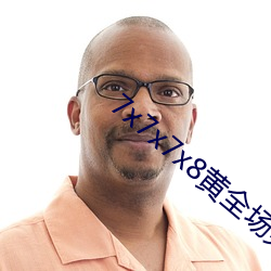 7x7x7x8黄全场免费