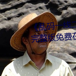 《亂碼一線二線三線新區破解歐》完整版免費在線觀看