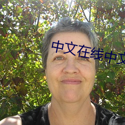 中文(文)在线(線)中(中)文(文)资源