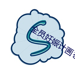 全(quán)员妊娠计画を认识(shí)する