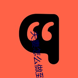 夫妻怎么做到(到)阴阳合体天下至(至)道谈