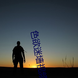 色欲迷墙视频 （凤采鸾章）