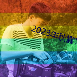 2023年秋霞鲁丝片84