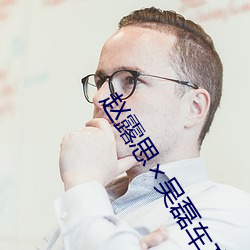 趙露思吳磊車文
