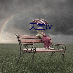 天堂tv