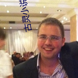 古灵小说(說)