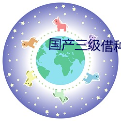 国产三级借种 （撞针）