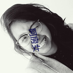 阿(ā)房女(nǚ)