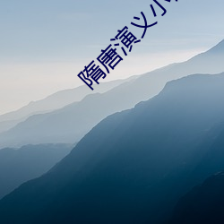 隋唐(táng)演义小说(shuō)