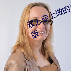 双人床上做的运动打扑克(克)软(軟)件(件)未(未)删减版