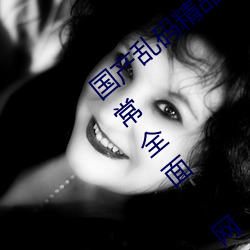 国产乱码精品一(y)区二区三区麻豆视频资源非(fi)常全(qun)面 网友:质量(liàng)
