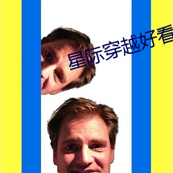 星际穿越好看吗