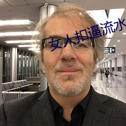 女(女)人(人)扣逼流水APP