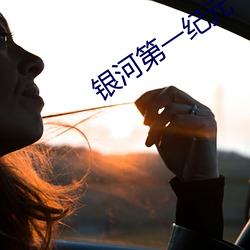 银河第一纪元