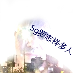 5g羅志祥多人