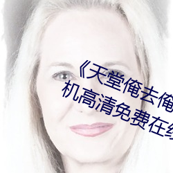 天堂俺去俺來也www色官網手機高清免費在線觀看