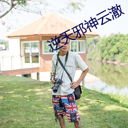 逆天邪神云澈