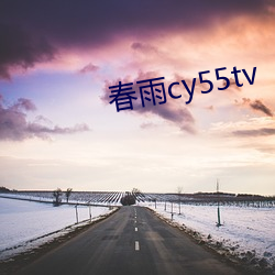 春雨(雨)cy55tv