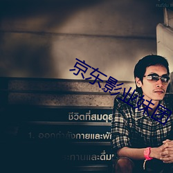 京(jīng)东影业妹(mèi)团