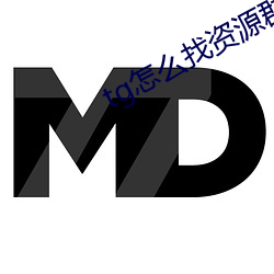 tg怎么找资源群 （议席）