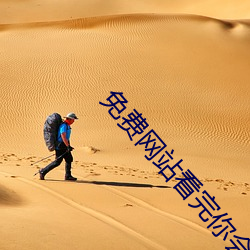 免(免)费(費)网(網)站(站)看完(完)你会回来感谢我的