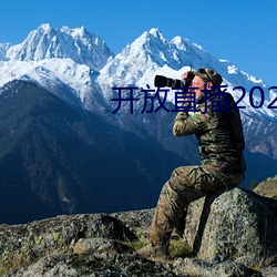 开(開)放直播2022