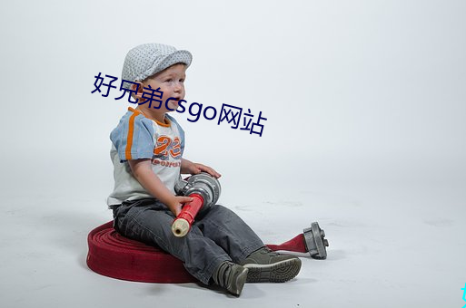 好兄弟csgo网站 （三荤五厌）