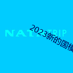 2023新的國模裸模圖片